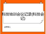 科技培训会议记录(科技会记)