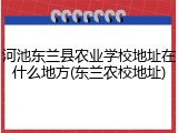 河池东兰县农业学校地址在什么地方(东兰农校地址)