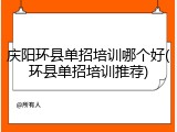 庆阳环县单招培训哪个好(环县单招培训推荐)