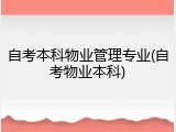 自考本科物业管理专业(自考物业本科)