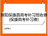 襄阳保康县高考补习班收费(保康高考补习费)