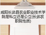 咸阳长武县农业职业技术学院是私立还是公立(长武农职院性质)