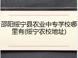 邵阳绥宁县农业中专学校哪里有(绥宁农校地址)