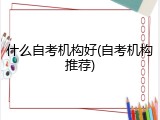 什么自考机构好(自考机构推荐)