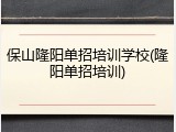 保山隆阳单招培训学校(隆阳单招培训)