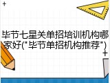 毕节七星关单招培训机构哪家好("毕节单招机构推荐")