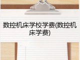 数控机床学校学费(数控机床学费)