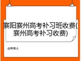 襄阳襄州高考补习班收费(襄州高考补习收费)