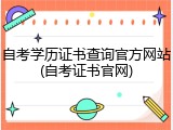 自考学历证书查询官方网站(自考证书官网)