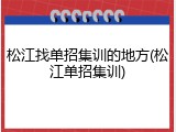 松江找单招集训的地方(松江单招集训)
