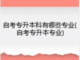 自考专升本科有哪些专业(自考专升本专业)