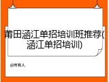 莆田涵江单招培训班推荐(涵江单招培训)