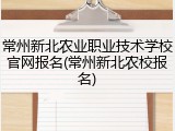 常州新北农业职业技术学校官网报名(常州新北农校报名)