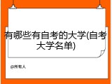 有哪些有自考的大学(自考大学名单)