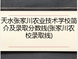 天水张家川农业技术学校简介及录取分数线(张家川农校录取线)