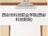 西安市科技职业学院(西安科技职院)