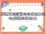 邵阳双清哪里有单招培训机构(邵阳单招培训)