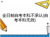 全日制自考本科不承认(自考本科无效)