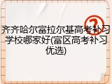 齐齐哈尔富拉尔基高考补习学校哪家好(富区高考补习优选)