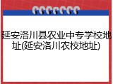 延安洛川县农业中专学校地址(延安洛川农校地址)