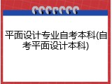 平面设计专业自考本科(自考平面设计本科)
