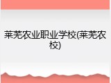 莱芜农业职业学校(莱芜农校)