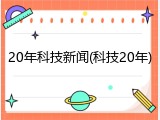 20年科技新闻(科技20年)