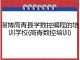 淄博高青县学数控编程的培训学校(高青数控培训)