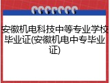 安徽机电科技中等专业学校毕业证(安徽机电中专毕业证)
