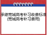 承德宽城高考补习收费标准(宽城高考补习费用)