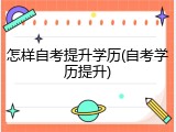 怎样自考提升学历(自考学历提升)