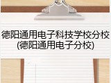 德阳通用电子科技学校分校(德阳通用电子分校)