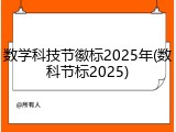 数学科技节徽标2025年(数科节标2025)