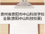 贵州省贵阳市中山科技学校全景(贵阳中山科技校景)