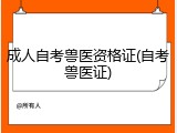 成人自考兽医资格证(自考兽医证)