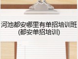 河池都安哪里有单招培训班(都安单招培训)