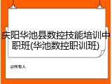 庆阳华池县数控技能培训中职班(华池数控职训班)