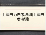 上海自力自考培训(上海自考培训)