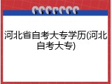 河北省自考大专学历(河北自考大专)