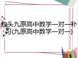 包头九原高中数学一对一补习(九原高中数学一对一)