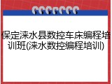保定涞水县数控车床编程培训班(涞水数控编程培训)