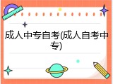 成人中专自考(成人自考中专)