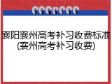 襄阳襄州高考补习收费标准(襄州高考补习收费)