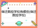 宿迁数控学校有哪些(宿迁数控学校)