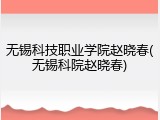 无锡科技职业学院赵晓春(无锡科院赵晓春)