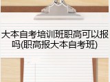 大本自考培训班职高可以报吗(职高报大本自考班)