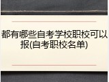 都有哪些自考学校职校可以报(自考职校名单)