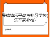 景德镇乐平高考补习学校(乐平高补校)