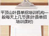 平顶山叶县单招培训机构一般每天上几节课(叶县单招培训课时)