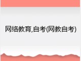 网络教育,自考(网教自考)